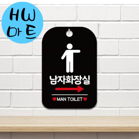 HW마트 협력사 게임방 오락실 남자 화장실 오른쪽 화살표 안내 표지판 검정