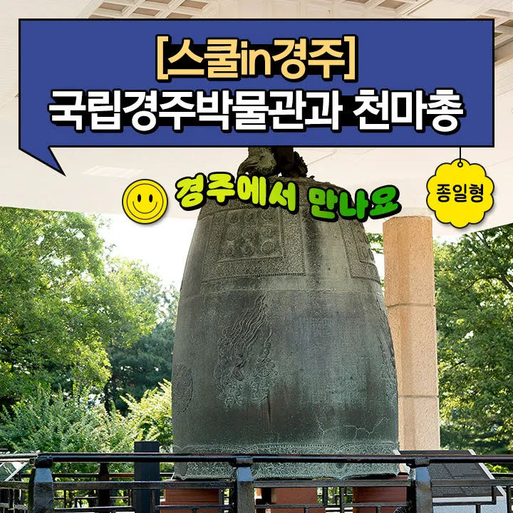 경주 국립 경주박물관 천마총 역사체험 어린이 체험학습 가격 추이 아이고고 경주 국립 경주박물관 천마총 역사체험 어린이 체험학습 - 최저가 90,000원