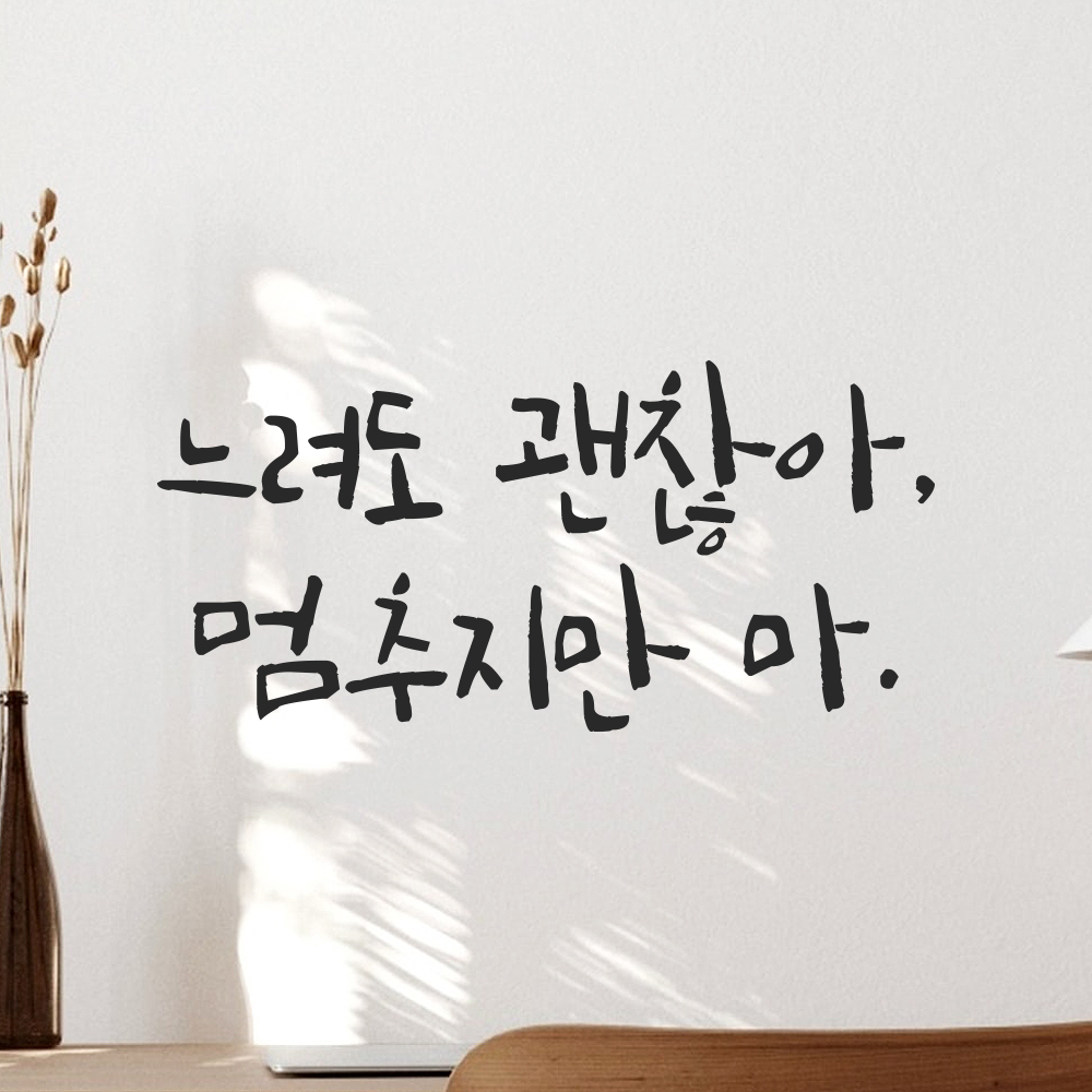 캘리그라피 레터링 스티커 느려도 괜찮아 멈추지만 마 검정S 16.5x8cm - 상세 이미지 2