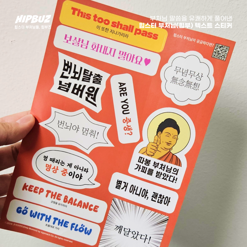 힙부즈 텍스트 스티커-문구 다꾸 다이어리 힙스터 부처님 불교굿즈 불교용품 제품 이미지