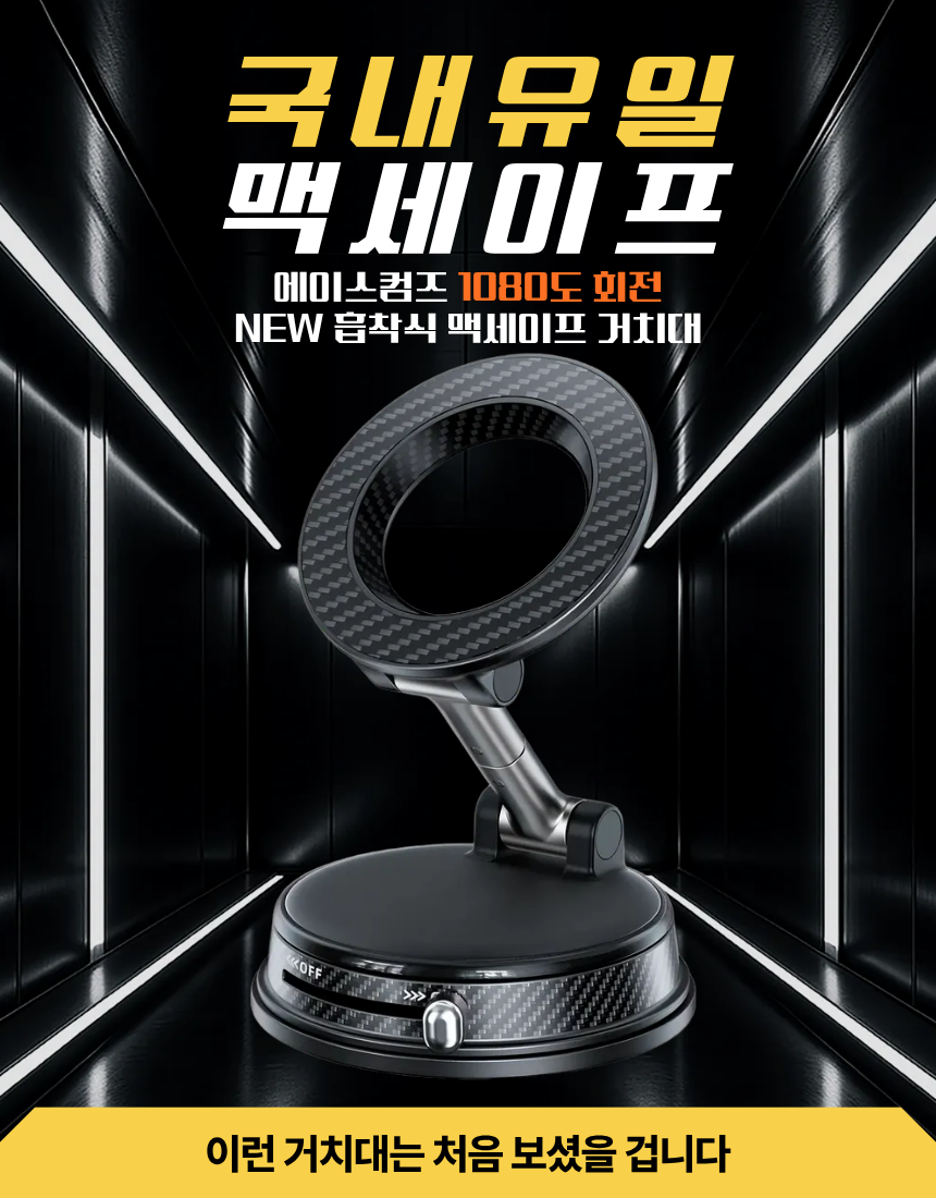 NEW 에이스컴즈 진공흡착식 1080도 회전 맥세이프 거치대 자석 차량용 휴대폰 아이폰 아이패드 태블릿 - 상세 이미지 3