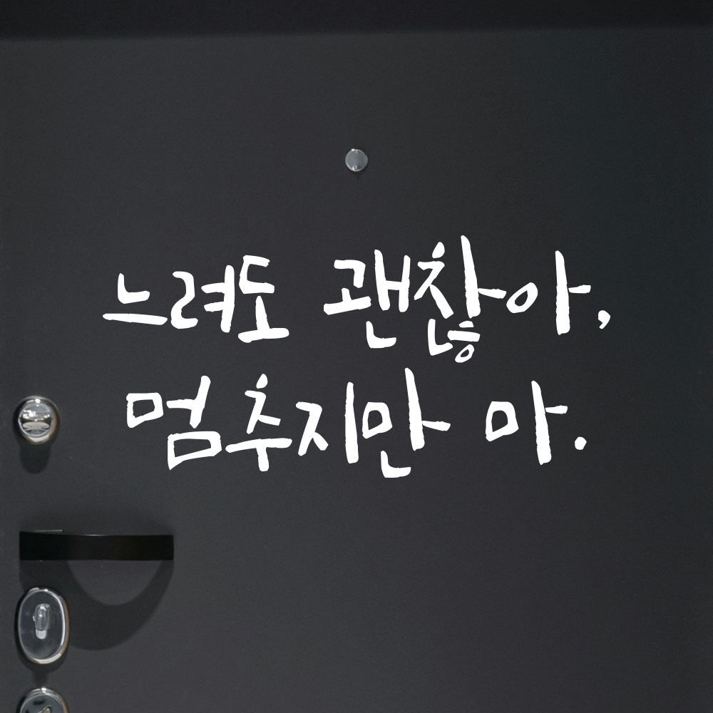 캘리그라피 레터링 스티커 느려도 괜찮아 멈추지만 마 검정S 16.5x8cm 이미지 7