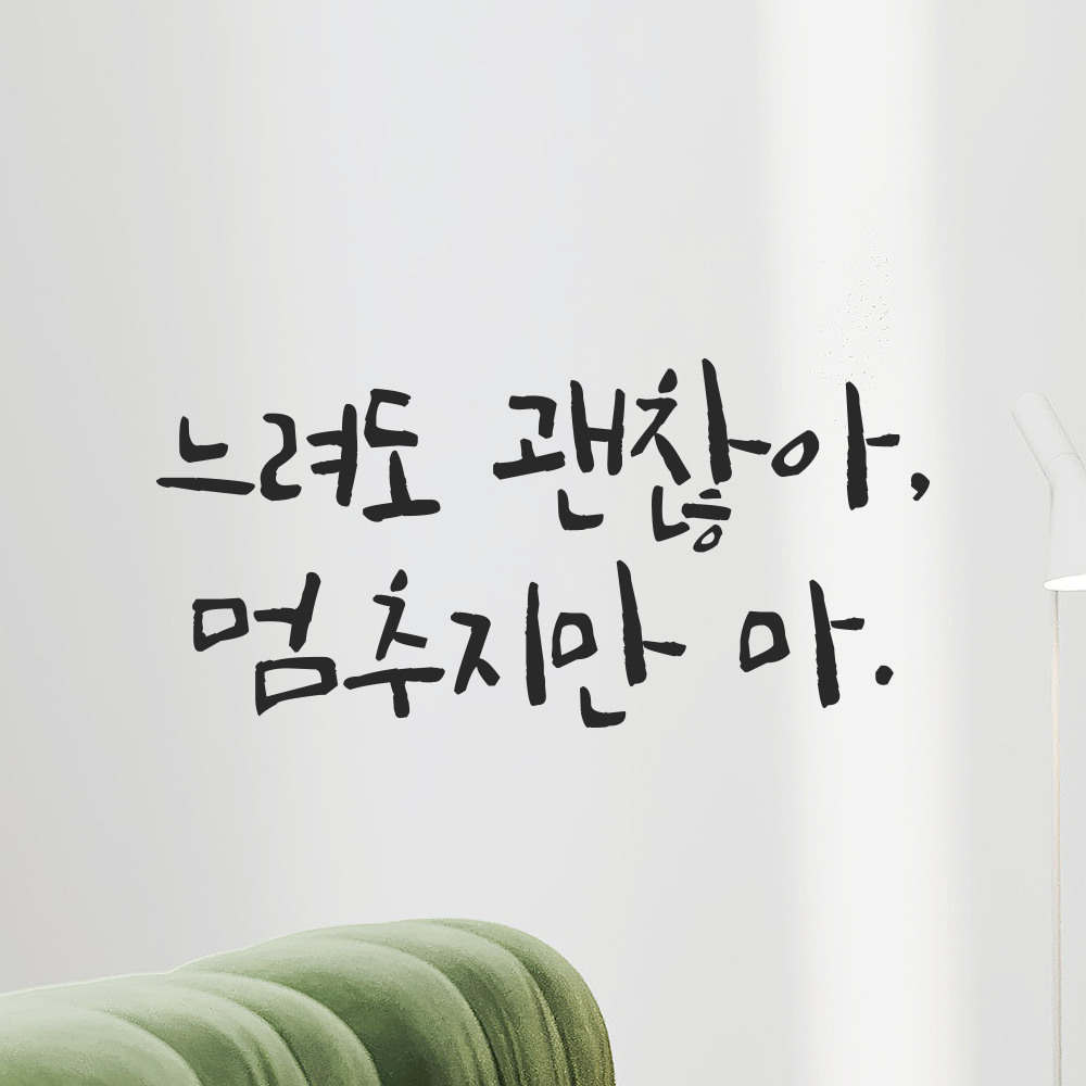 캘리그라피 레터링 스티커 느려도 괜찮아 멈추지만 마 검정S 16.5x8cm - 상세 이미지 5