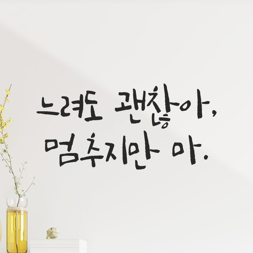 캘리그라피 레터링 스티커 느려도 괜찮아 멈추지만 마 검정S 16.5x8cm - 상세 이미지 3