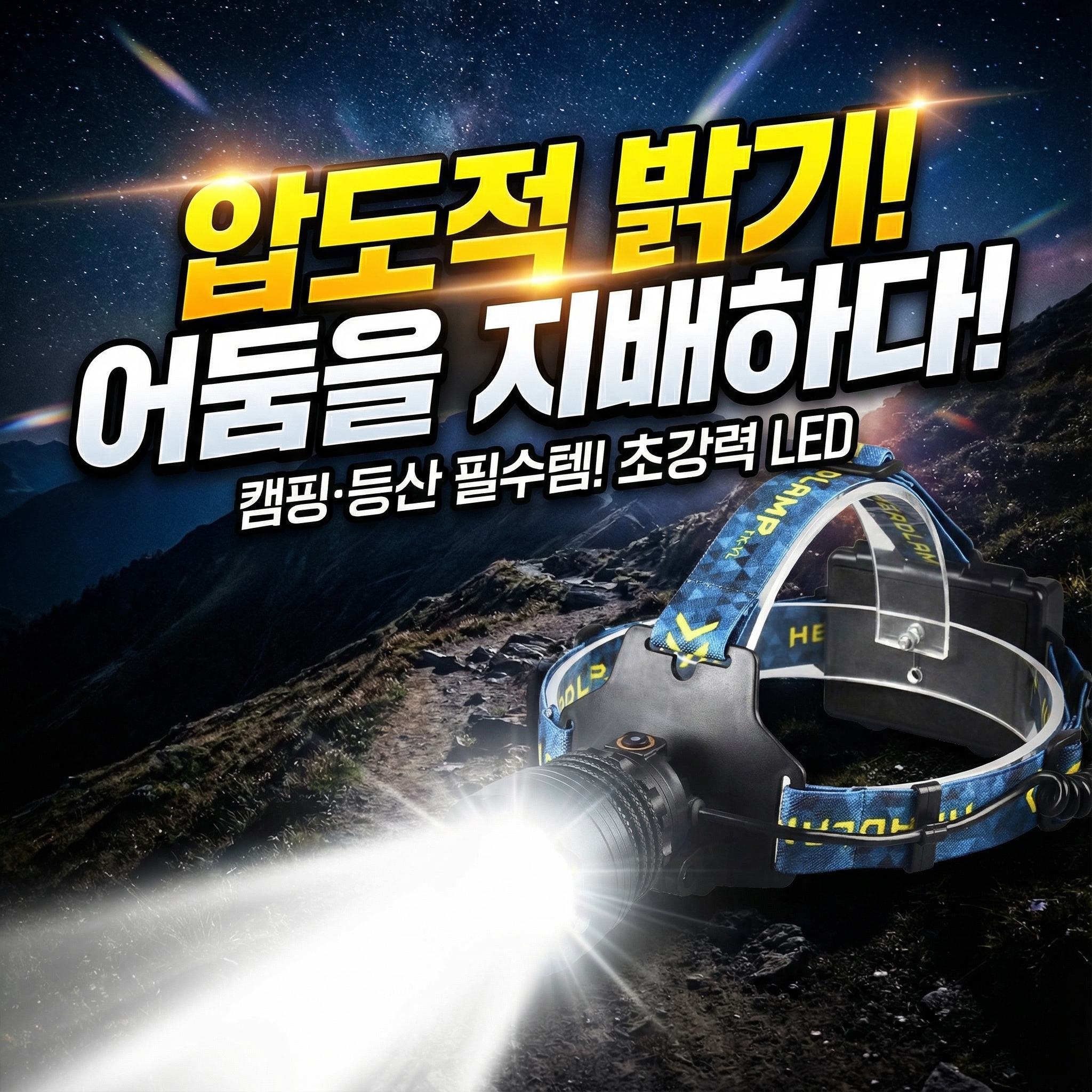 작업용 충전식 LED 헤드랜턴 해루질 안전모 후레쉬 등산랜턴 낚시 캠핑 캡라이트 헤드램프 이미지 3