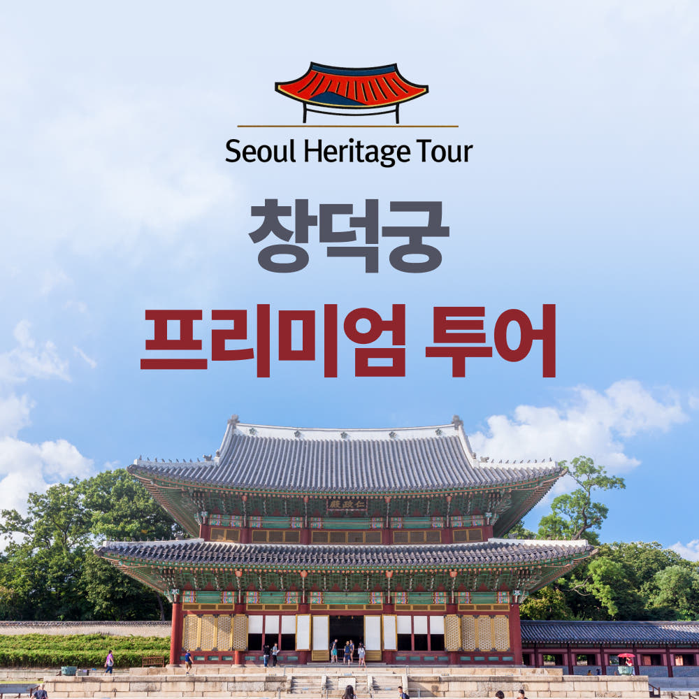창덕궁투어 서울헤리티지투어 북촌한옥마을 궁궐여행 가격 비교 서울헤리티지투어 창덕궁투어 서울헤리티지투어 북촌한옥마을 궁궐여행