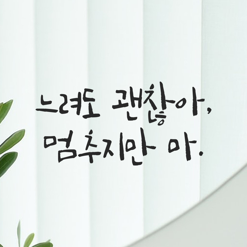 캘리그라피 레터링 스티커 느려도 괜찮아 멈추지만 마 검정S 16.5x8cm - 상품 이미지