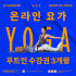 루트인요가 온라인 요가 3개월 수강권 수업 초보 줌 저녁 남자 아침 새벽... 솔직 후기 | 실사용자 리뷰 분석 썸네일