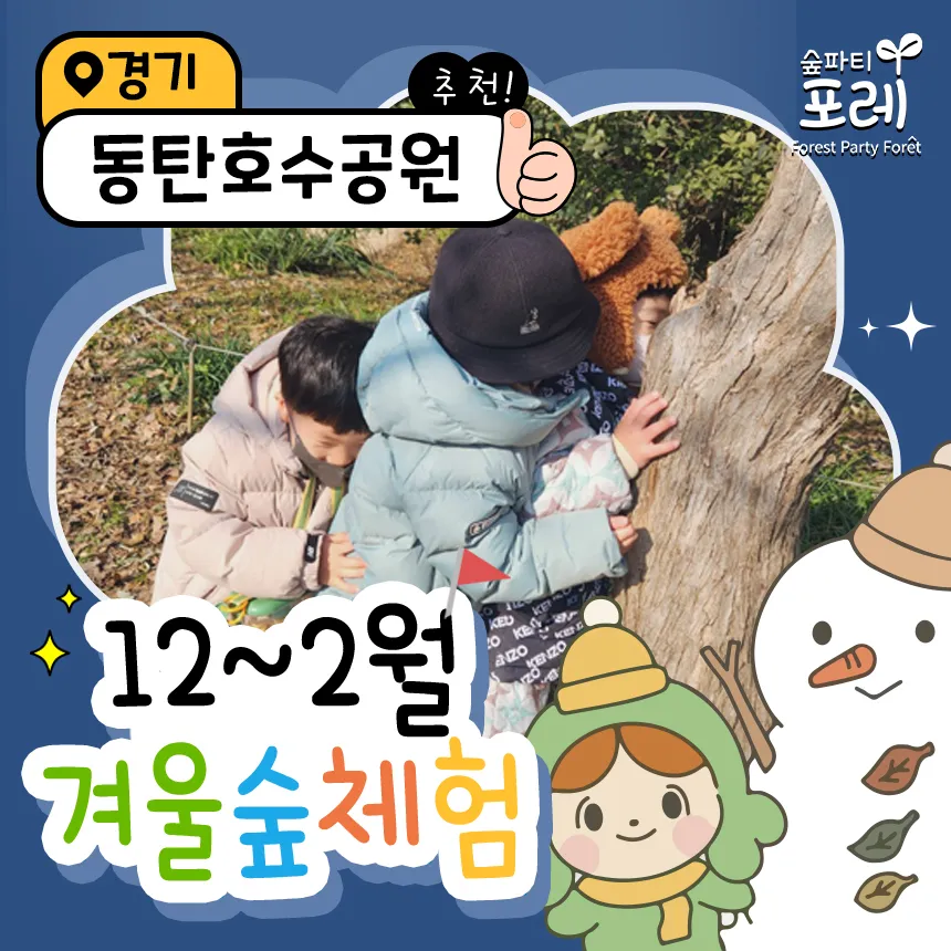 [숲파티포레] 동탄호수공원 동탄 화성 수원 경기 어린이 유아 초등 겨울 숲체험 자연 학습