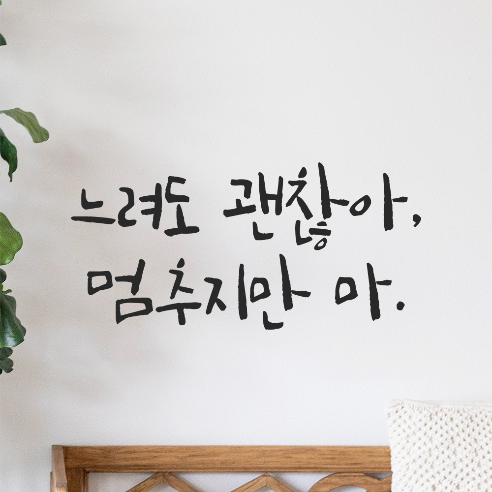 캘리그라피 레터링 스티커 느려도 괜찮아 멈추지만 마 검정S 16.5x8cm - 상세 이미지 4
