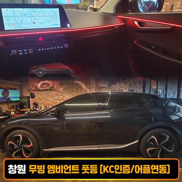 창원 EV6 무빙 엠비언트 비노출 RGB 풋등 시공비포함 국산/수입차 엠비언트 K C인 증 - 상품 이미지
