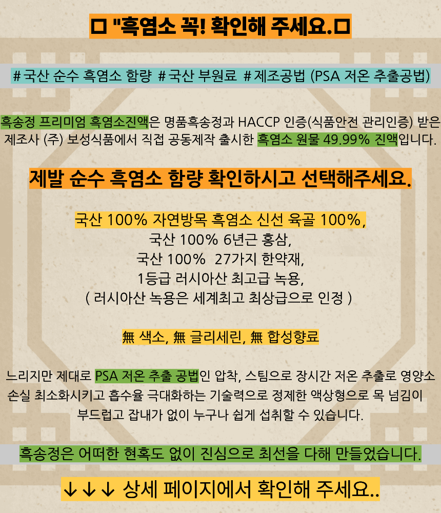흑송정 흑염소액기스 녹용 홍삼 흑염소원물 49.99% 90ml, 60개 이미지 8