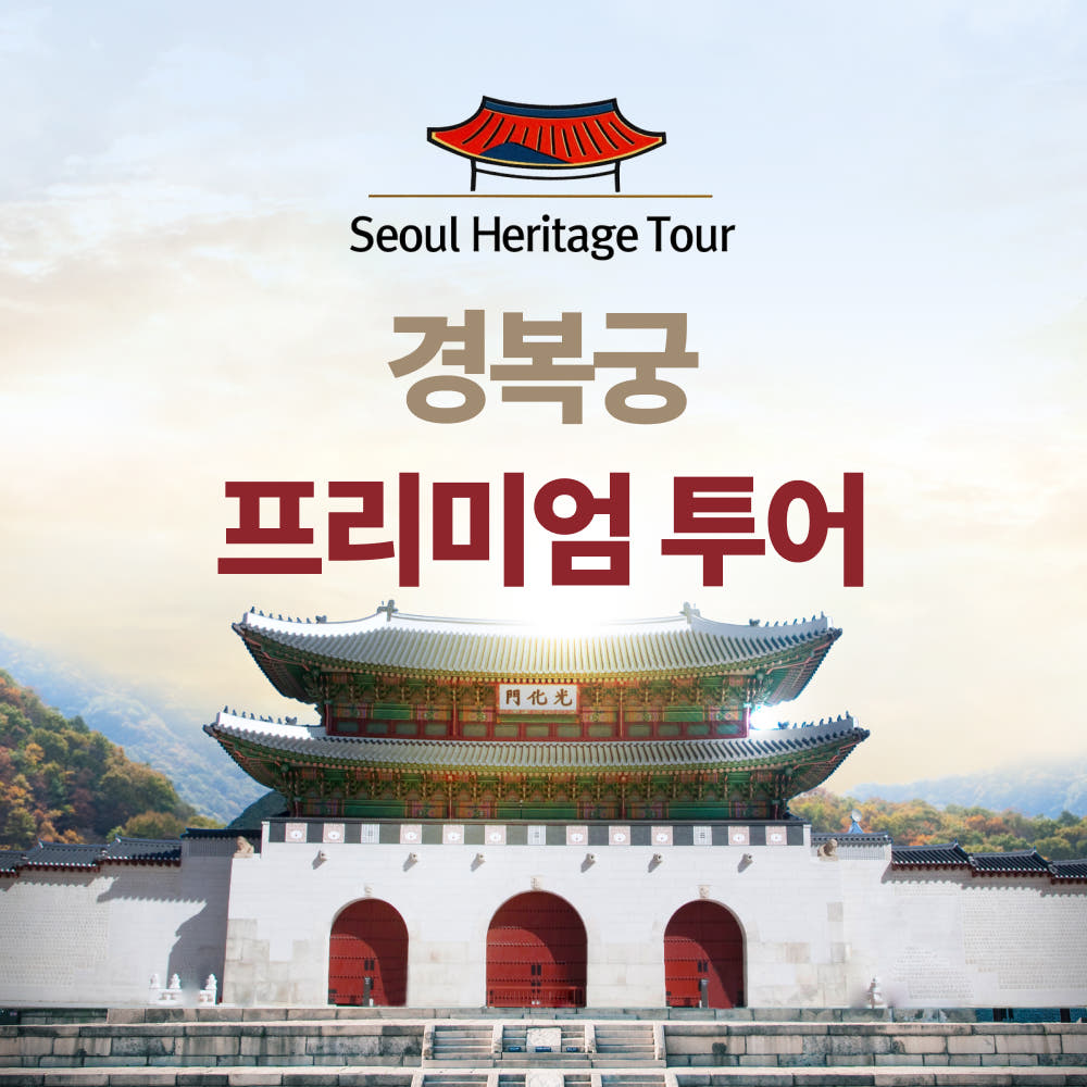 경복궁투어 도슨트투어 역사탐방 단체 기업연수 궁궐여행 외국인 가격 비교 서울헤리티지투어 경복궁투어 도슨트투어 역사탐방 단체 기업연수 궁궐여행 외국인