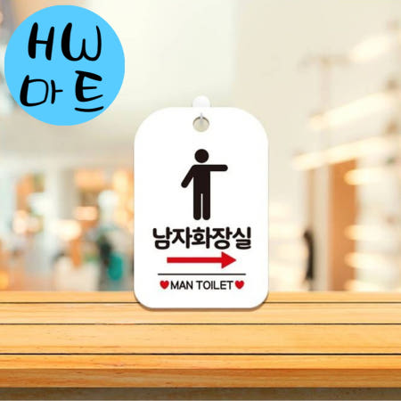 HW마트 협력사 게임방 오락실 남자 화장실 오른쪽 화살표 안내 표지판 흰색