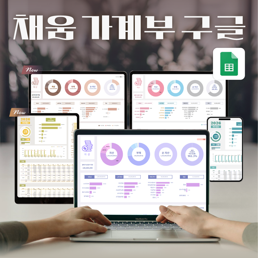 2026년 구글시트 가계부 양식 1년 자동계산 구채희 채움가계부 제품 이미지
