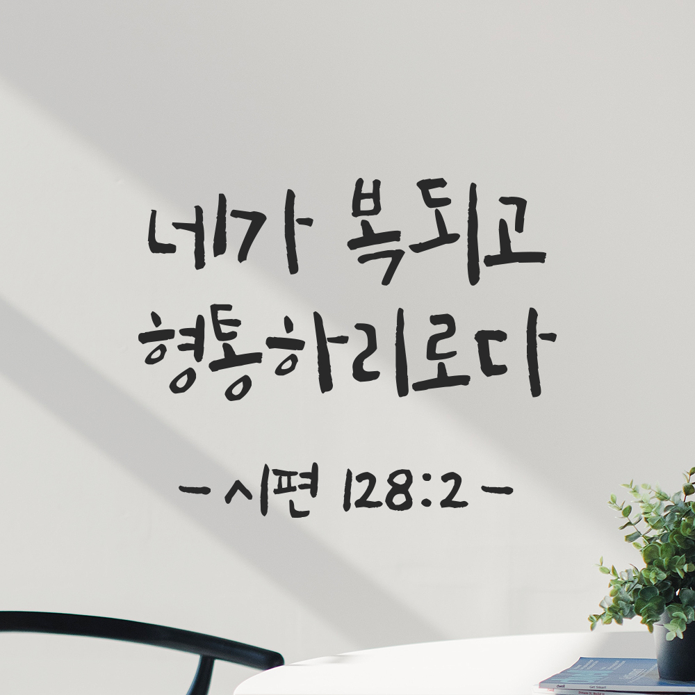 좋은 성경 구절 캘리그래피 레터링 스티커 시편 128편 2절 검정S 14x11.5cm - 상세 이미지 5