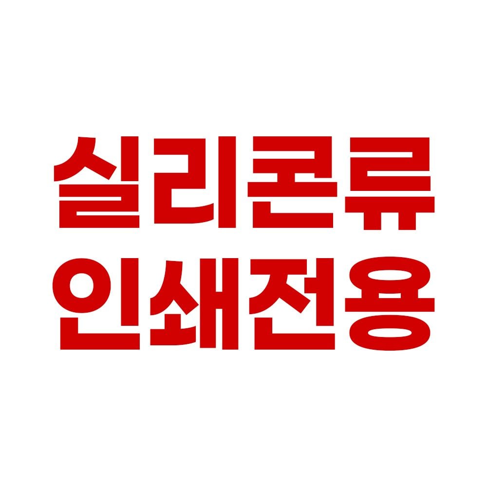 실리콘 인쇄비 전용 - 상품 이미지