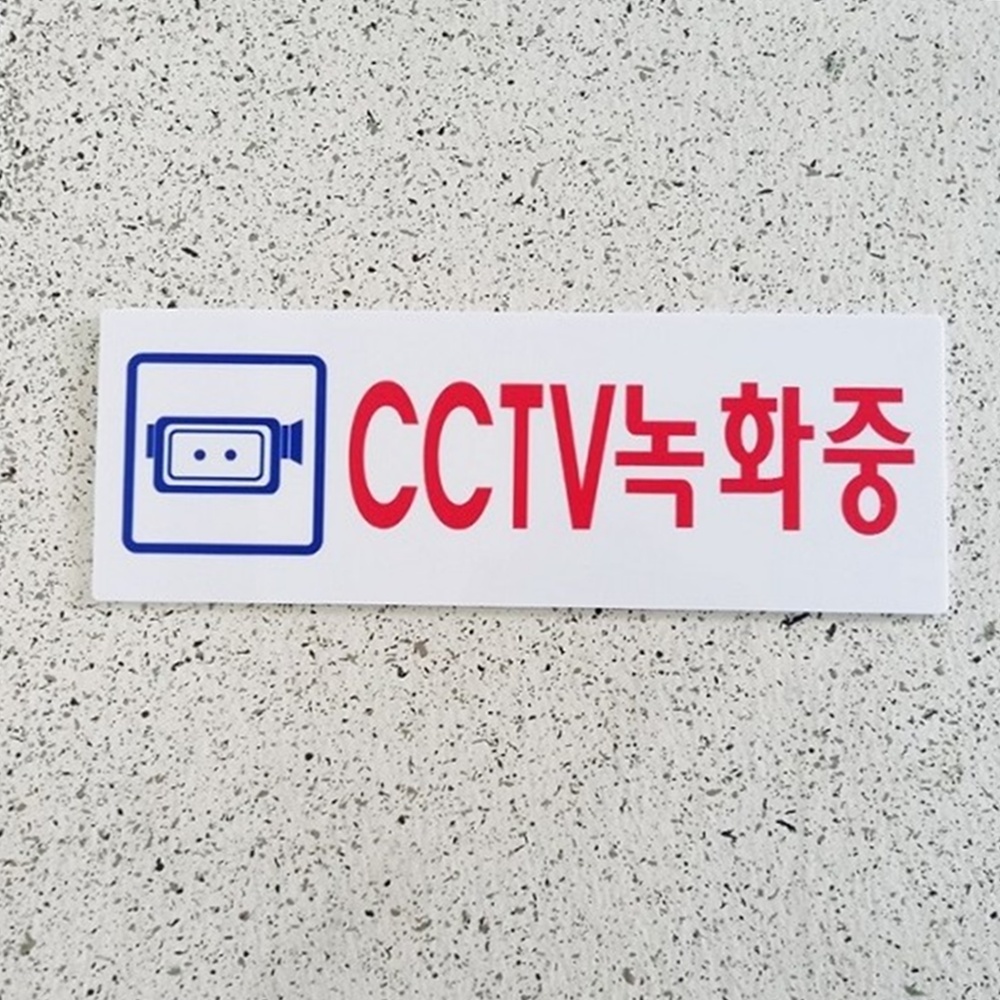 박대표마켓 아크릴 표지판 250x80mm 계단조심 남녀탈의실 샤워실 휴게실 안내 - 상품 이미지