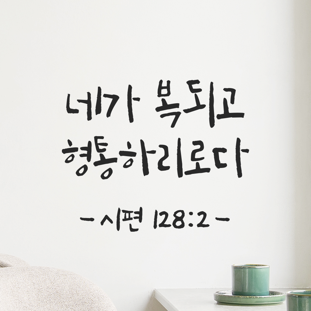 캘리그래피 성경 말씀 스티커 시편 128편 2절 검정S 14x11.5cm 이미지 6