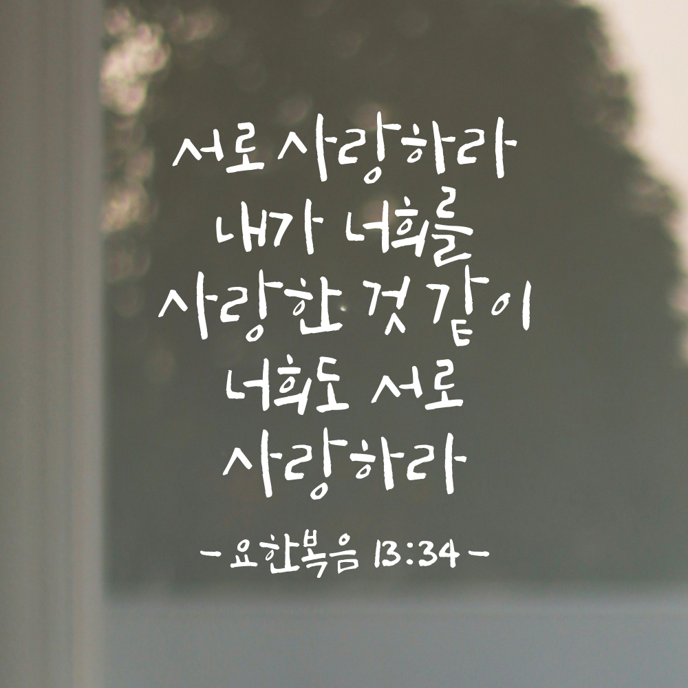 캘리그라피 성경 말씀 스티커 요한복음 13장 34절 검정S 19x24cm 이미지 8