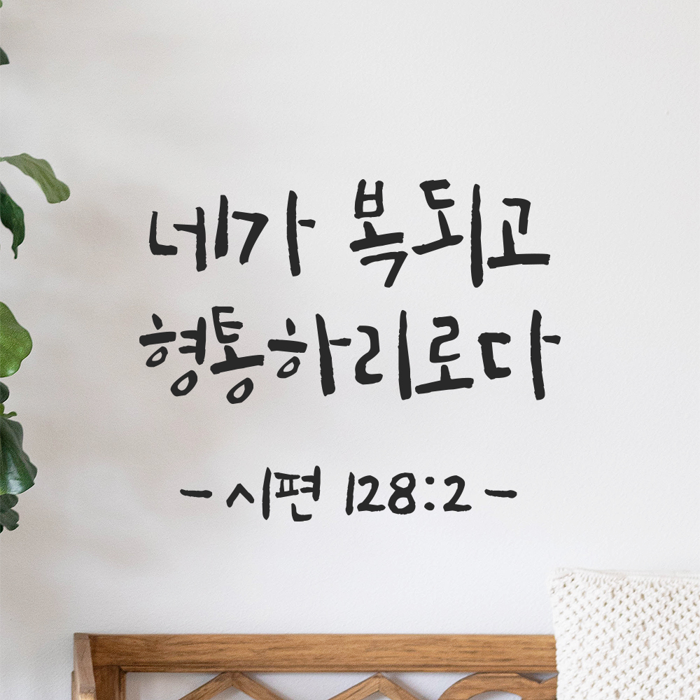 좋은 성경 구절 캘리그래피 레터링 스티커 시편 128편 2절 검정S 14x11.5cm 이미지 8