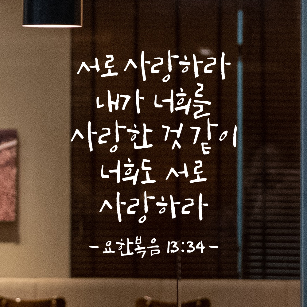 성경 구절 캘리그라피 스티커 요한복음 13장 34절 검정S 19x24cm 이미지 8