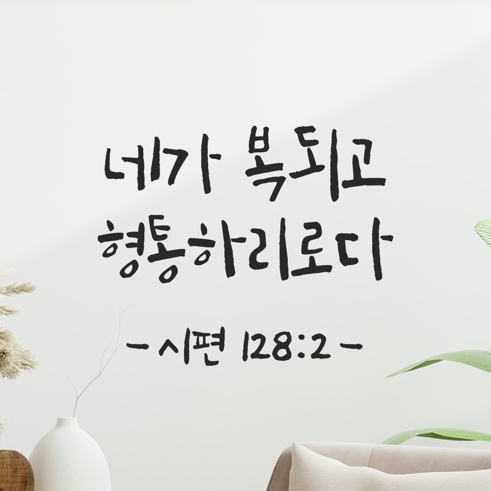 캘리그래피 성경 말씀 스티커 시편 128편 2절 검정S 14x11.5cm 이미지 8