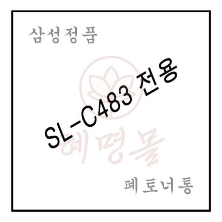 혜명상사 SL-C483전용 레이저프린터 폐토너통