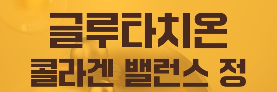 해썹 글루타치온 콜라겐 500mg 120정 - 상세 이미지 2
