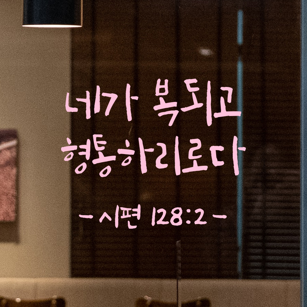 캘리그래피 성경 말씀 스티커 시편 128편 2절 검정S 14x11.5cm - 상세 이미지 4