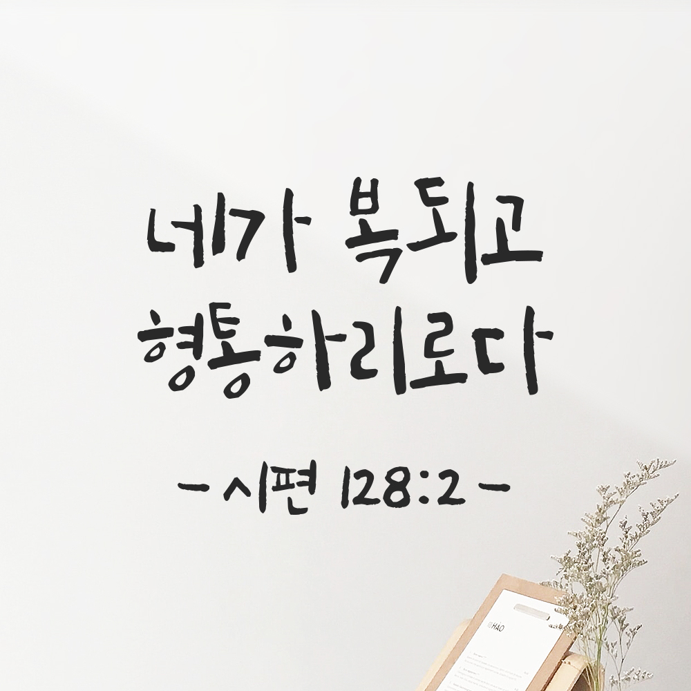 좋은 성경 구절 캘리그래피 레터링 스티커 시편 128편 2절 검정S 14x11.5cm - 상품 이미지