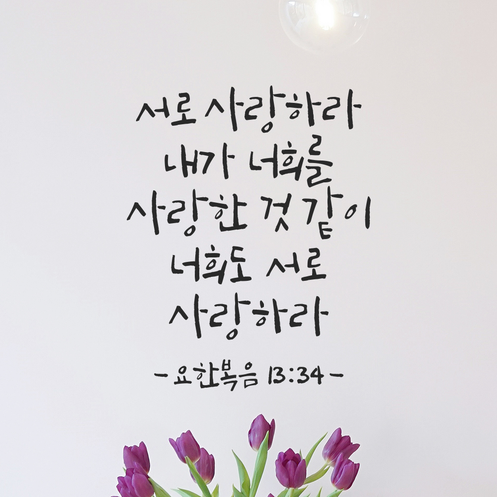 성경 구절 캘리그라피 스티커 요한복음 13장 34절 검정S 19x24cm 이미지 7