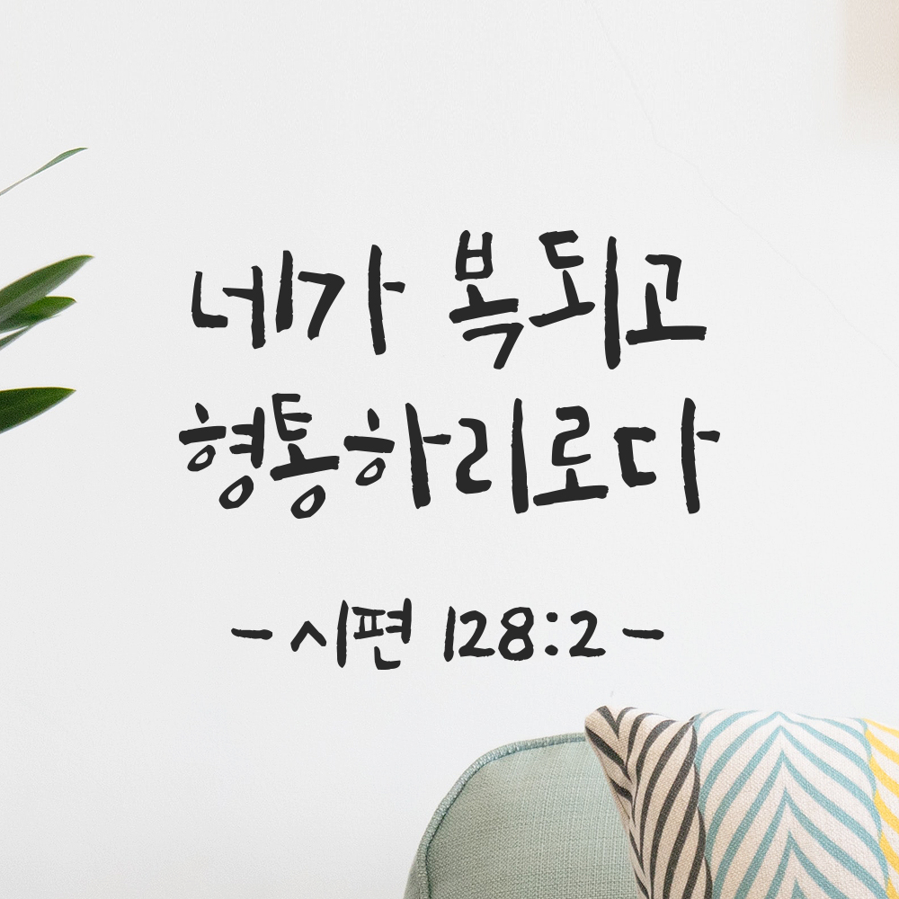 좋은 성경 구절 캘리그래피 레터링 스티커 시편 128편 2절 검정S 14x11.5cm 이미지 6