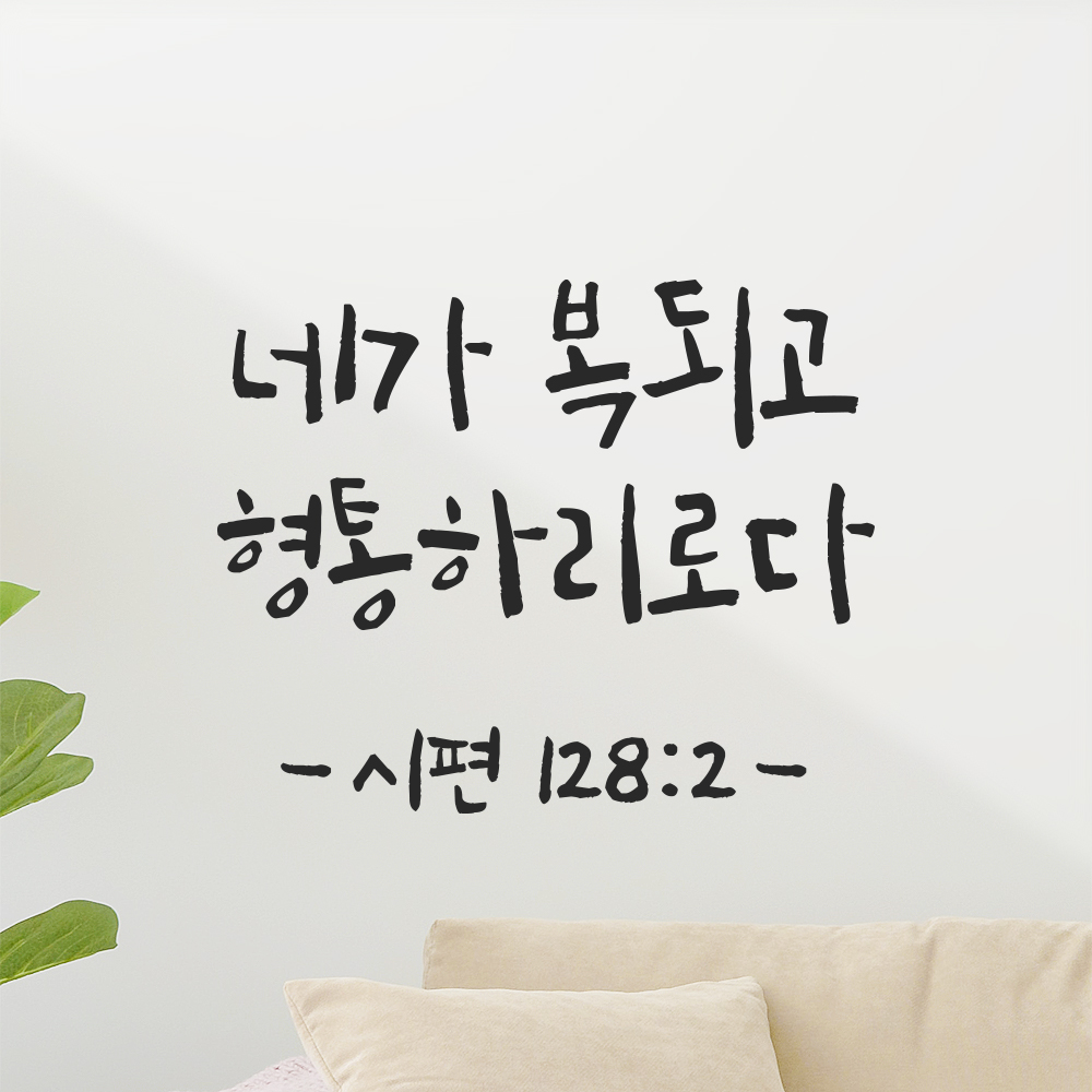 좋은 성경 구절 캘리그래피 레터링 스티커 시편 128편 2절 검정S 14x11.5cm 이미지 7