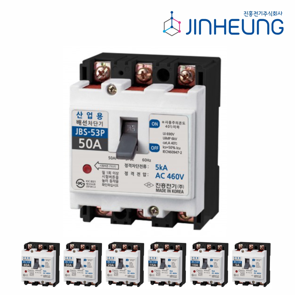 산업용 배선차단기 JBS-53P 3P 50AF 50A 40A 30A 20A 15A 10A 5A 분전함 메인 차단기 진흥전기 - 상품 이미지