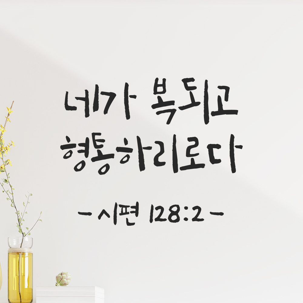 캘리그래피 성경 말씀 스티커 시편 128편 2절 검정S 14x11.5cm - 상세 이미지 5