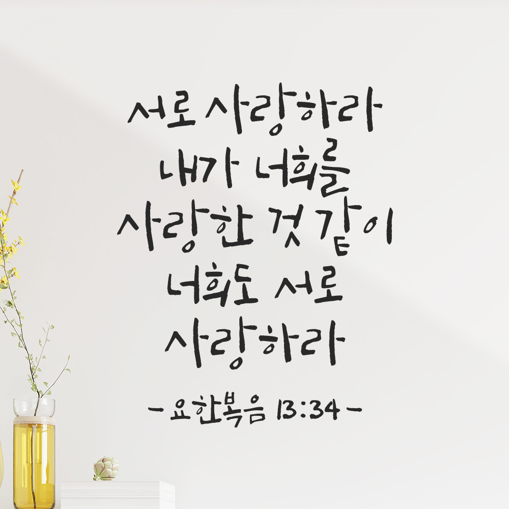 캘리그라피 성경 말씀 스티커 요한복음 13장 34절 검정S 19x24cm - 상세 이미지 2