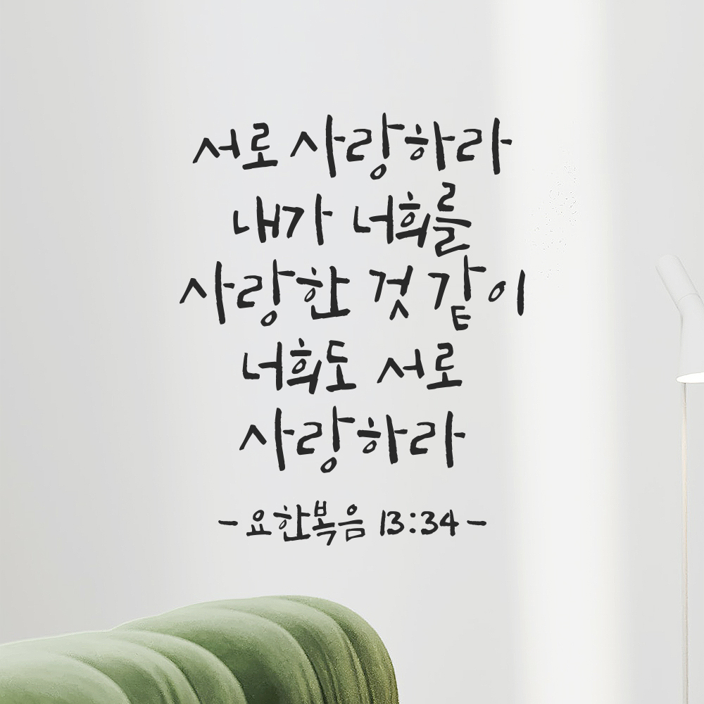 성경 구절 캘리그라피 스티커 요한복음 13장 34절 검정S 19x24cm 이미지 6