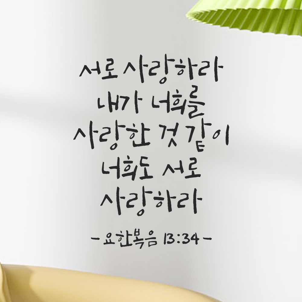 캘리그라피 성경 말씀 스티커 요한복음 13장 34절 검정S 19x24cm 이미지 7