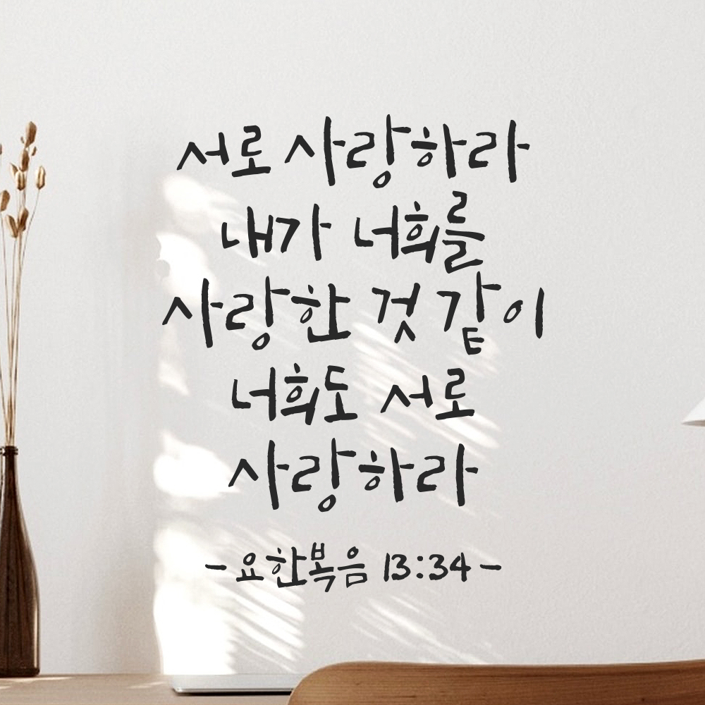 캘리그라피 성경 말씀 스티커 요한복음 13장 34절 검정S 19x24cm - 상품 이미지