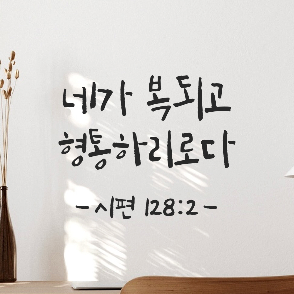캘리그래피 성경 말씀 스티커 시편 128편 2절 검정S 14x11.5cm - 상품 이미지