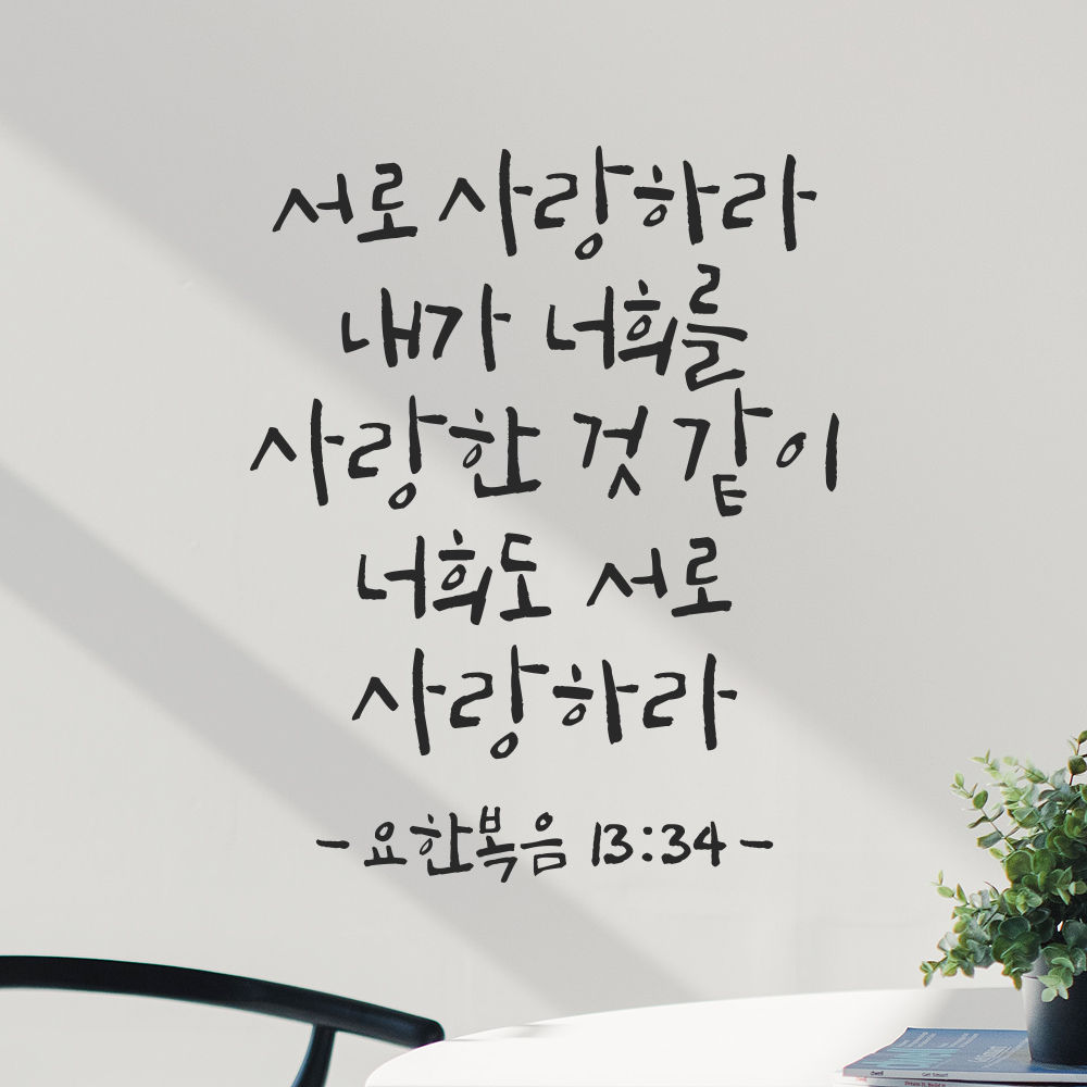 성경 구절 캘리그라피 스티커 요한복음 13장 34절 검정S 19x24cm - 상세 이미지 2