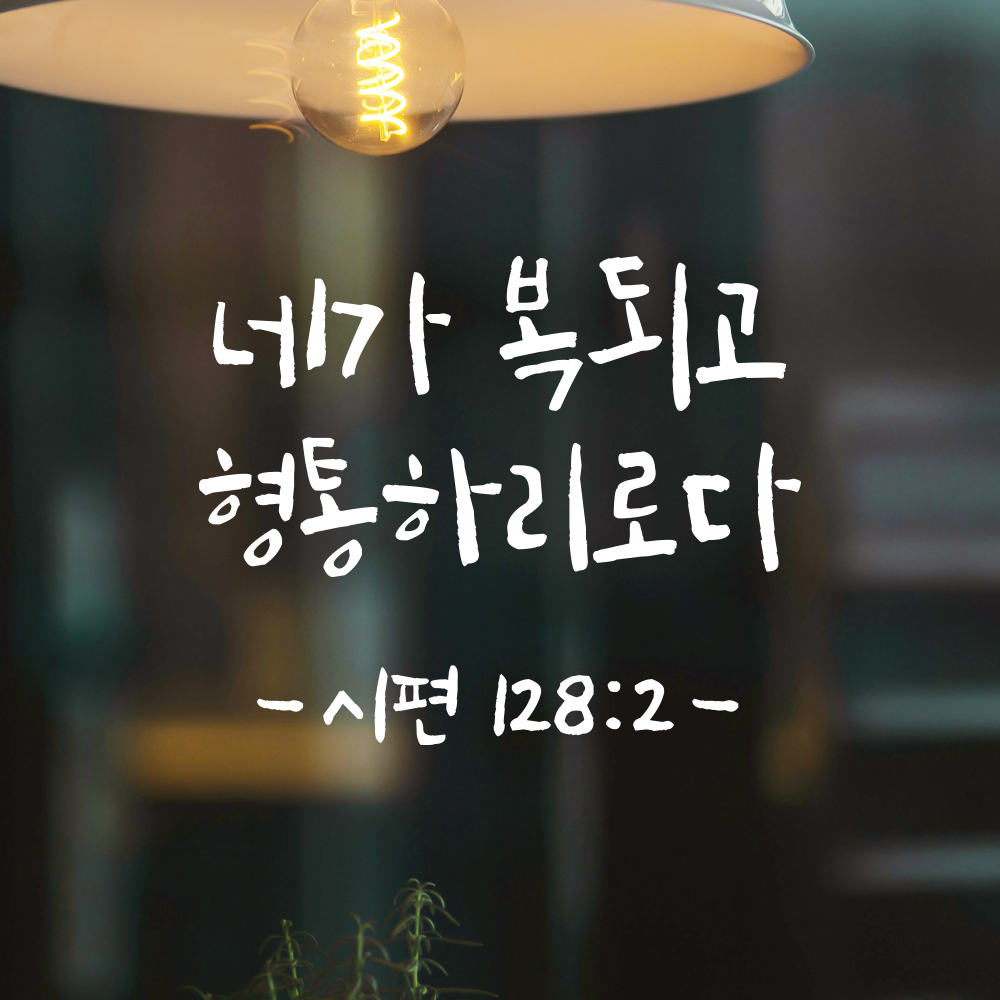 좋은 성경 구절 캘리그래피 레터링 스티커 시편 128편 2절 검정S 14x11.5cm - 상세 이미지 2