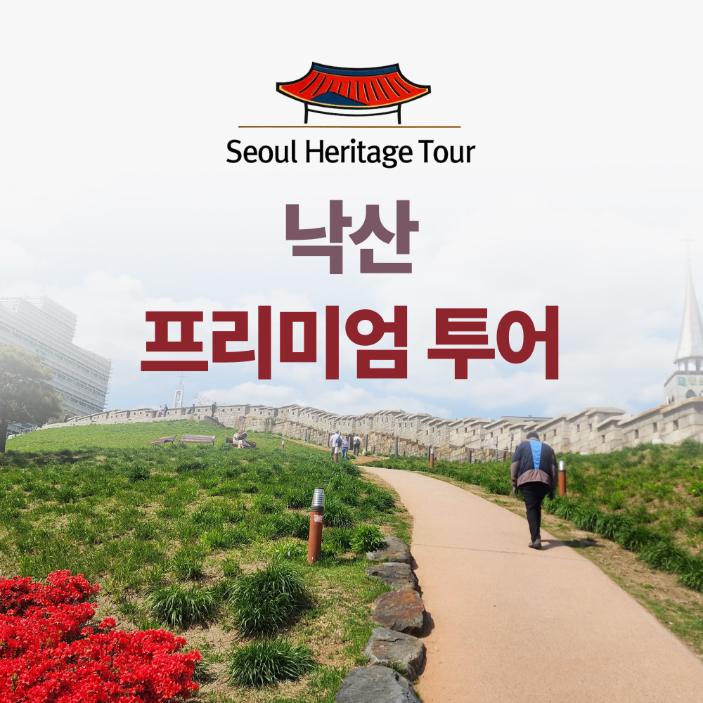 낙산투어 한양도성 서울야경투어 서울가볼만한곳 기업&단체연수 외국인단체 워크샵 - 상품 이미지