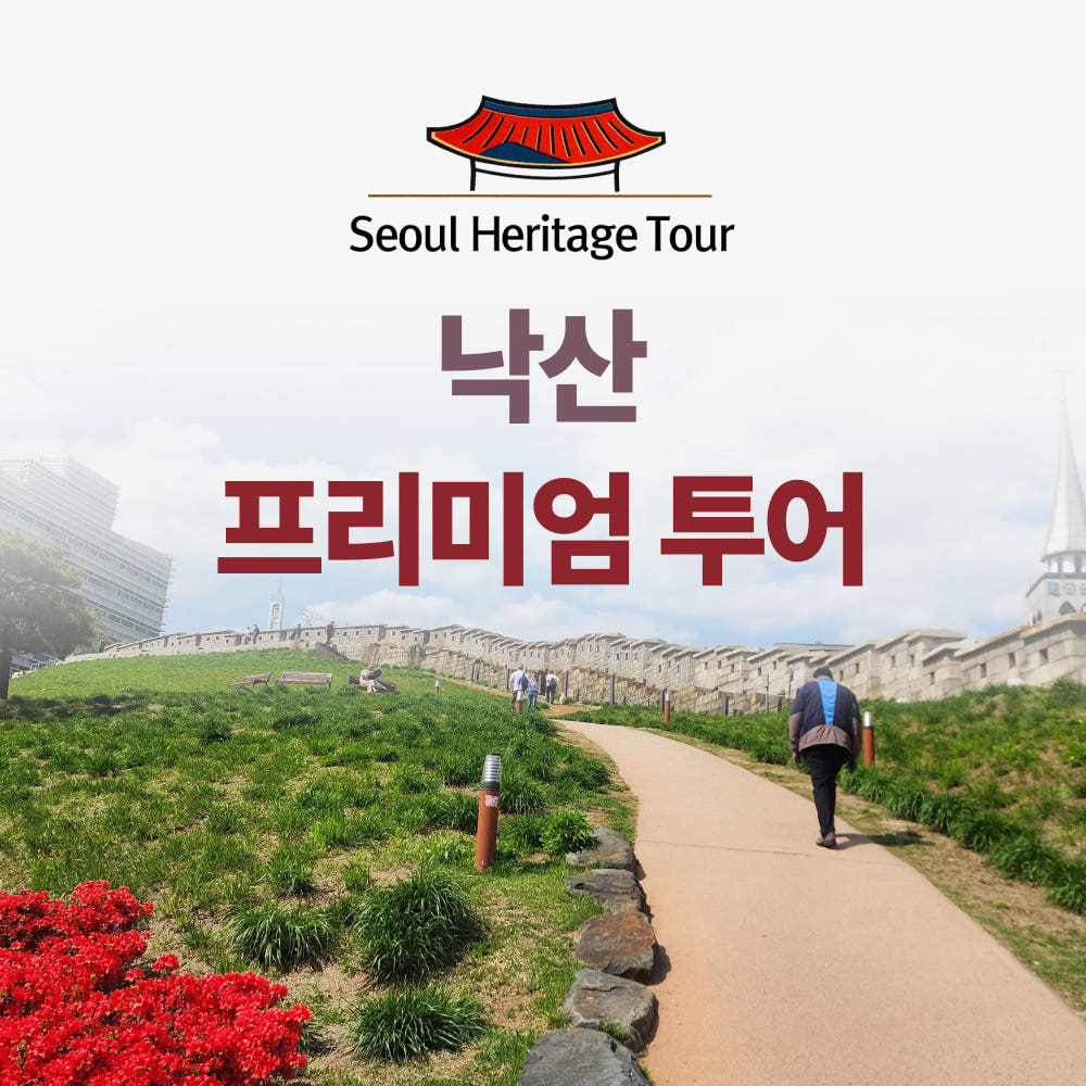 낙산투어 한양도성 서울야경투어 가격 비교 서울헤리티지투어 낙산투어 한양도성 서울야경투어