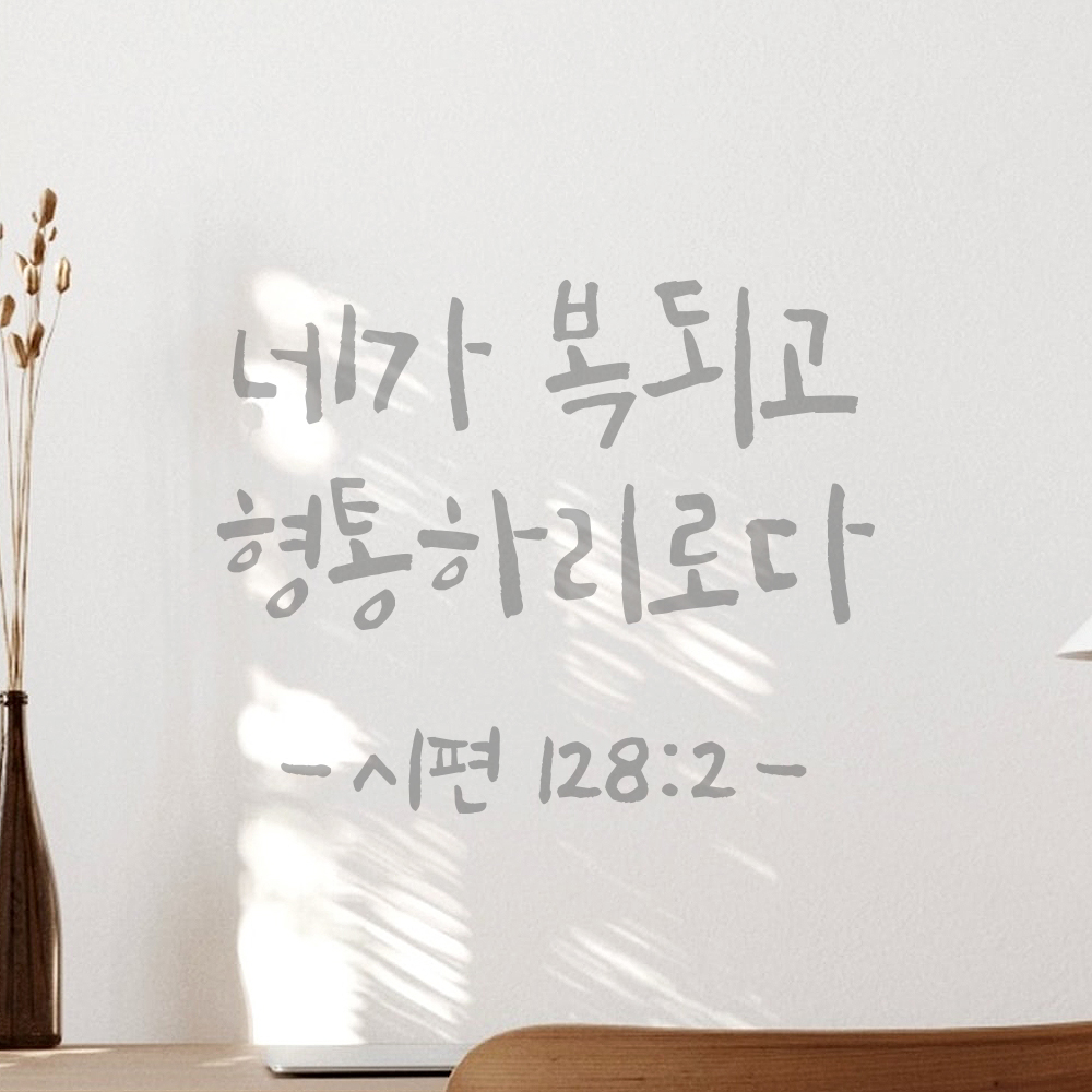 캘리그래피 성경 말씀 스티커 시편 128편 2절 검정S 14x11.5cm - 상세 이미지 3