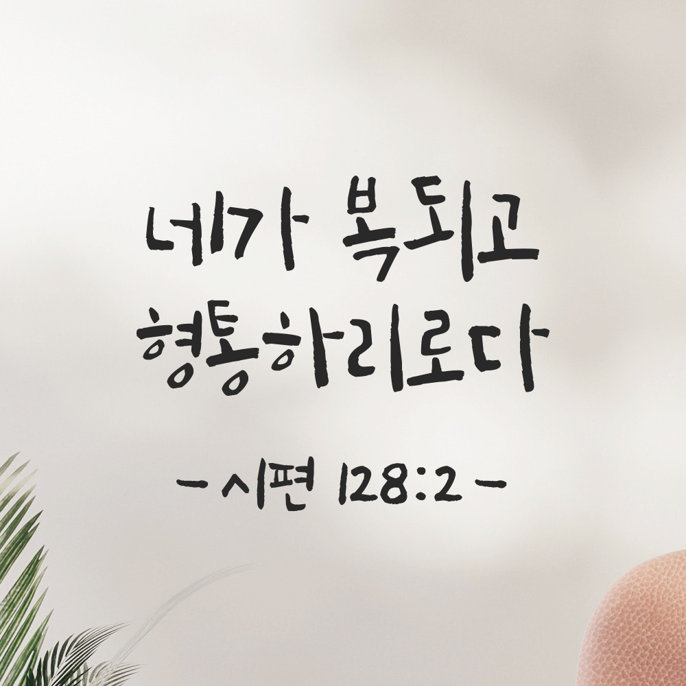 캘리그래피 성경 말씀 스티커 시편 128편 2절 검정S 14x11.5cm 이미지 7