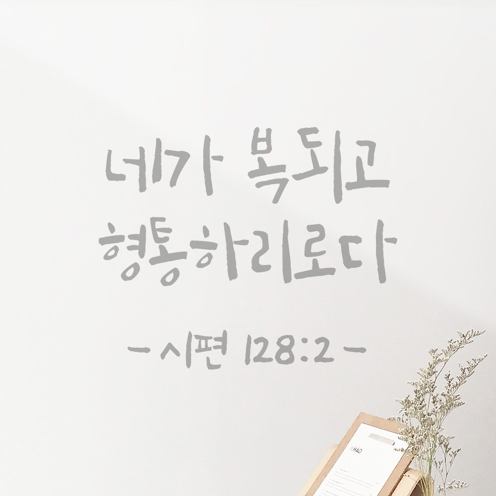 좋은 성경 구절 캘리그래피 레터링 스티커 시편 128편 2절 검정S 14x11.5cm - 상세 이미지 3