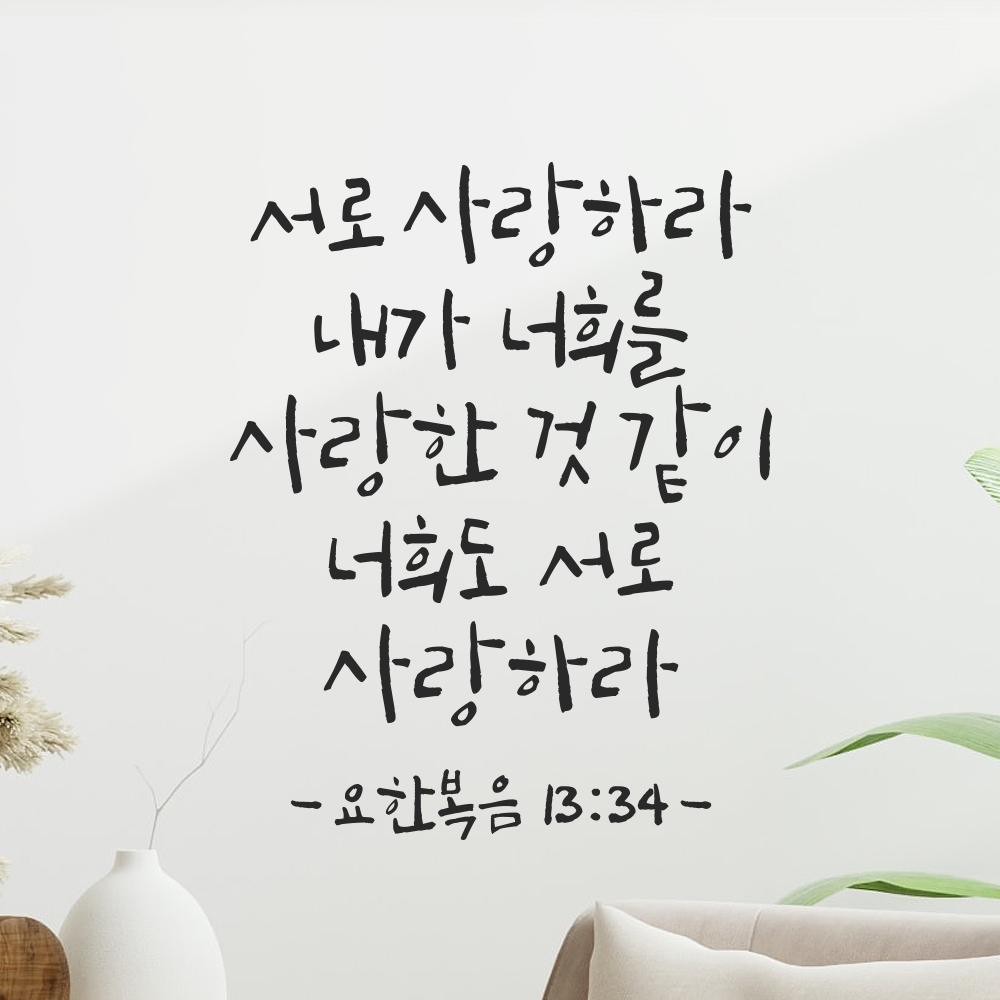 캘리그라피 성경 말씀 스티커 요한복음 13장 34절 검정S 19x24cm - 상세 이미지 5