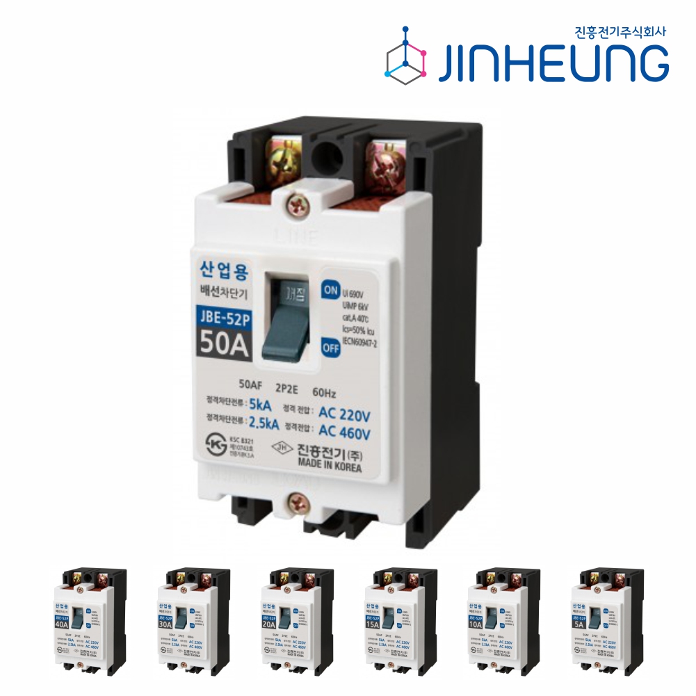 산업용 배선차단기 JBE-52P 2P 50AF 50A 40A 30A 20A 15A 10A 5A 분전함 메인 차단기 진흥전기 - 상품 이미지